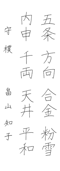 畠山知子