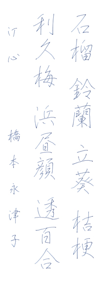 橋本永津子