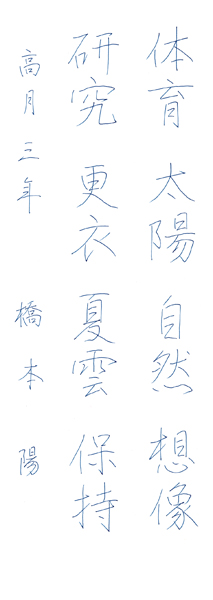 橋本 陽