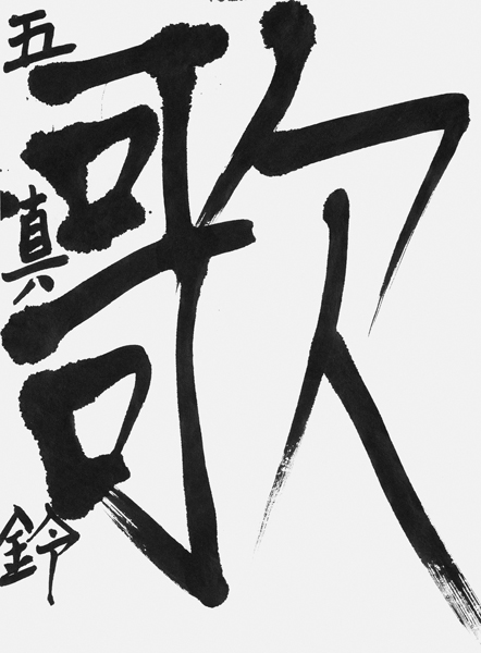北村真鈴
