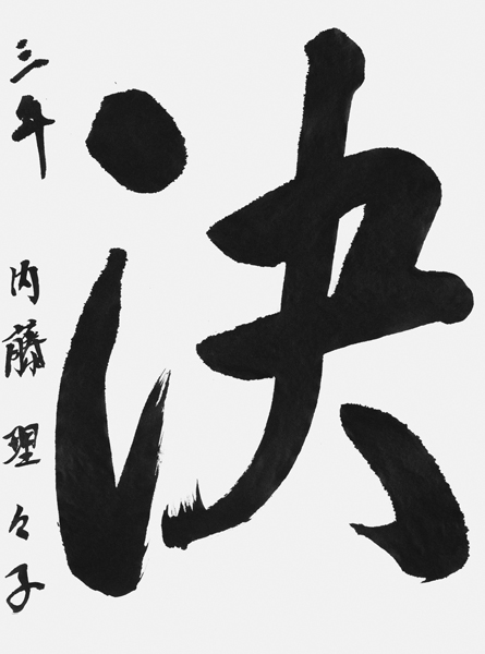 内藤理々子