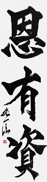藤野純一