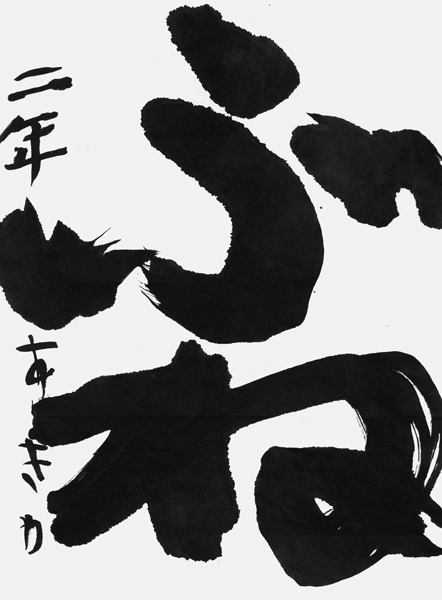 和田明野