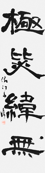 中谷佐江子