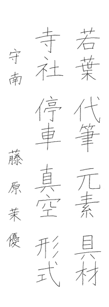 藤原茉優