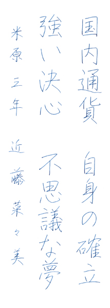 近藤菜々美