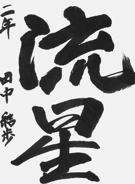 田中結歩