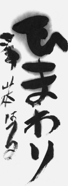 山本 晴