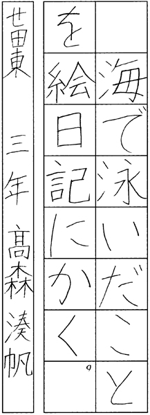 髙森湊帆