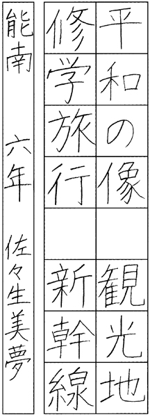 佐々生美夢