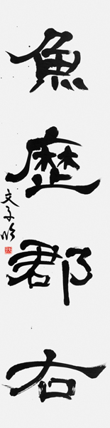 金澤文子