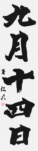 猪飼朱実