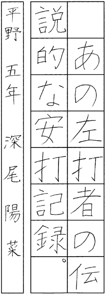 深尾陽菜