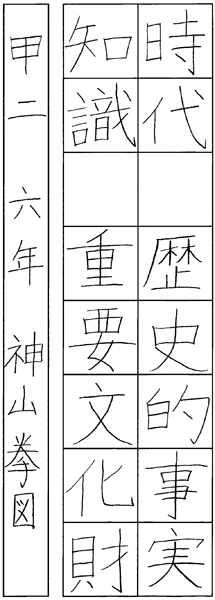 神山拳図