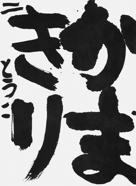 稲垣橙子