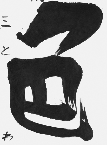 平松叶羽