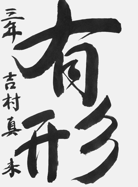 吉村真未