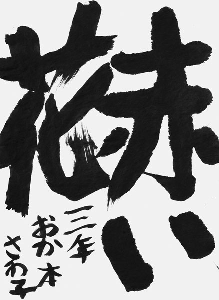 岡本沙葉子