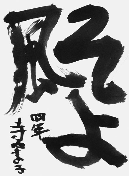 寺内眞子