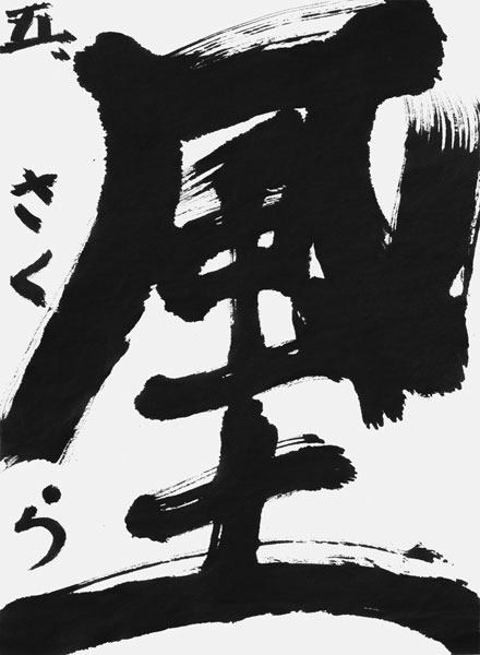 瀧波さくら