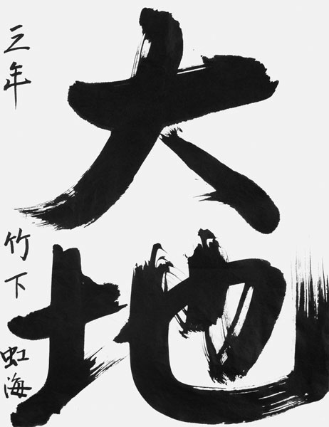 竹下虹海