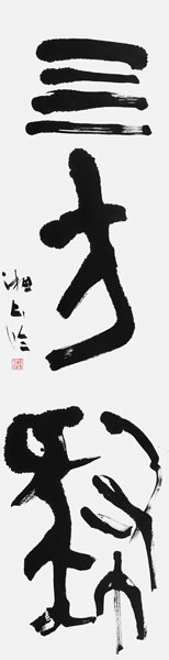 飯田政好