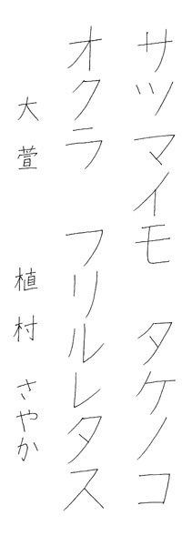 植村さやか