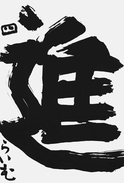 森 來夢
