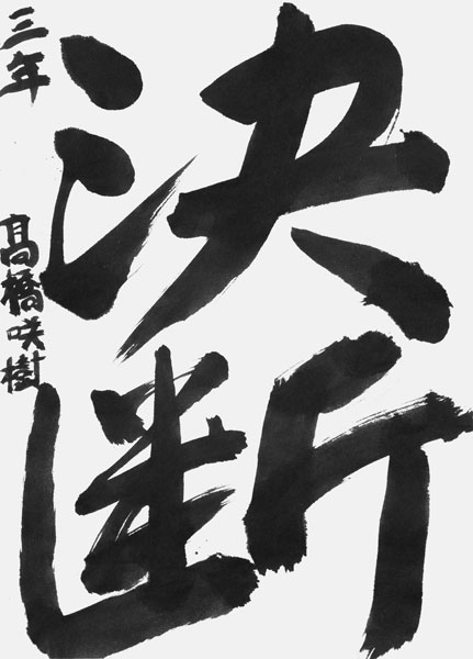 髙橋咲樹