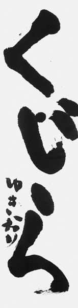 冨江倖也