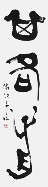 中谷佐江子