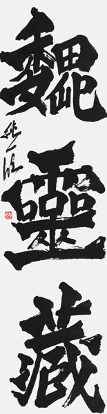 藤野純一