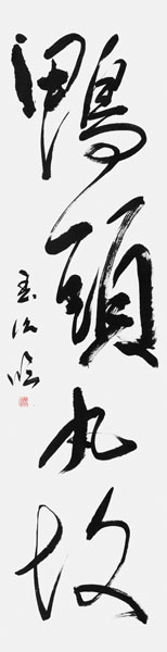 森田春治