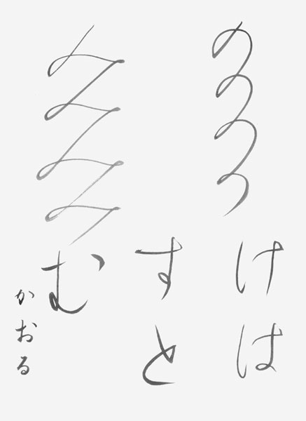 四塚 薫