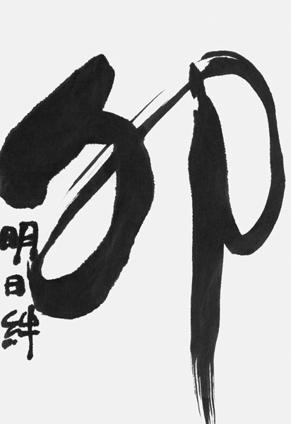 石川明日絆