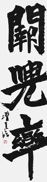 中村増美