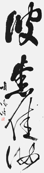 栗田順子