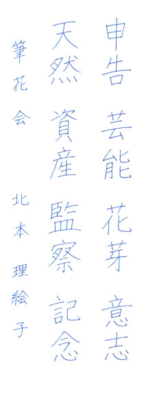 北本理絵子