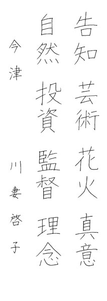 川妻啓子