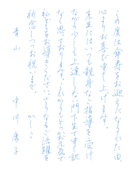 中川康子