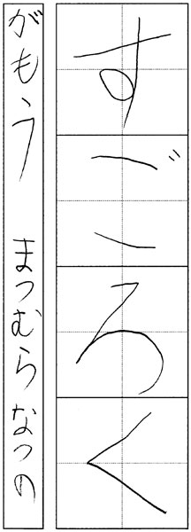 松村なつの