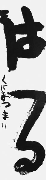 國松 舞