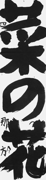 寺井那於