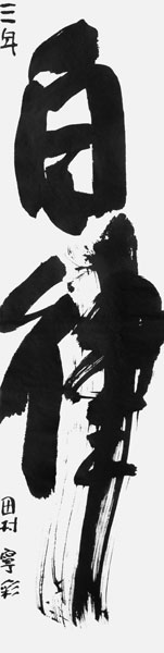 田村寧彩