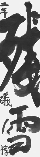 礒 惇