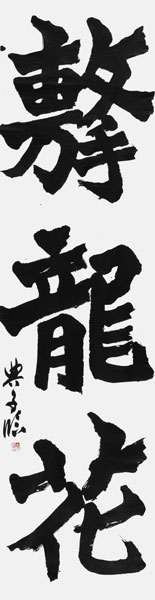 木野典子