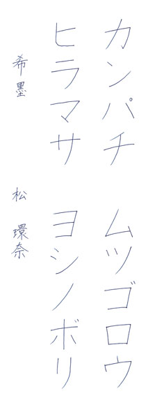 松 環奈