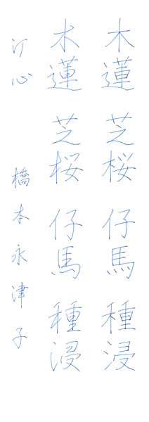 橋本永津子