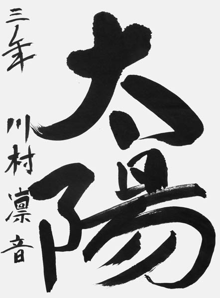 川村凜音