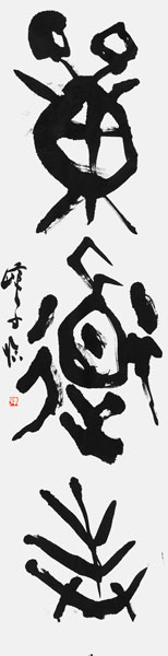 中川峰子